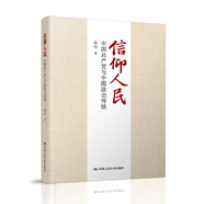信仰人民 中國(guó)共產(chǎn)黨與中國(guó)政治傳統(tǒng)
