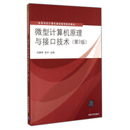 微型計(jì)算機(jī)原理與接口技術(shù)（第3版）/高等學(xué)校計(jì)算機(jī)基礎(chǔ)教育教材精選