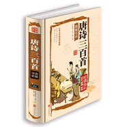 唐詩三百首圖解詳析（超值全彩珍藏版）