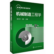 機械制造工程學(xué)/高等學(xué)校規劃教材