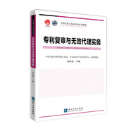 專利代理人執(zhí)業(yè)培訓(xùn)系列教程：專利復(fù)審與無(wú)效代理實(shí)務(wù)