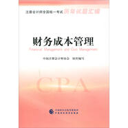 注冊(cè)會(huì)計(jì)師全國(guó)統(tǒng)一考試歷年試題匯編：財(cái)務(wù)成本管理