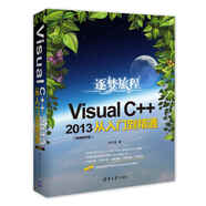 Visual C++2013從入門到精通（視頻教學版）（附光盤）