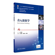 介入放射學(xué)（第4版 配增值）/“十二五”普通高等教育本科國家級規(guī)劃教材，全國高等學(xué)校教材