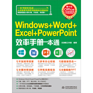 Windows+Word+Excel+PowerPoint效率手冊一本通
