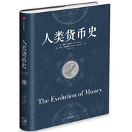 人類貨幣史