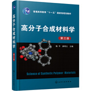 高分子合成材料學(xué)(陳平)(第三版)