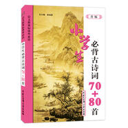 小學(xué)生必背古詩詞70+80首
