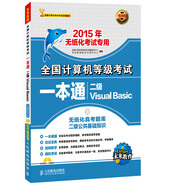 全國計算機(jī)等級考試一本通 二級Visual Basic 2015年無紙化考試專用（異步圖書出品）