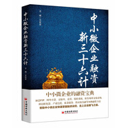 中小微企業(yè)融資新三十六計