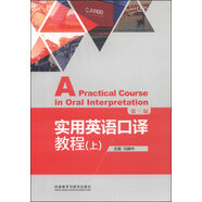 實用英語口譯教程 上（第三版 新經(jīng)典高等學校英語專業(yè)系列教材）
