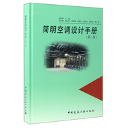 簡(jiǎn)明空調(diào)設(shè)計(jì)手冊(cè)（第2版）