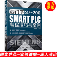 西門子 S7-200 SMART PLC 編程技巧與案例 西門子s7-200plc書籍 西門子s7-200plc教程 plc入門書籍 plc入門教程書 模擬量控制程序