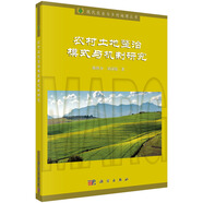 農(nóng)村土地整治模式與機(jī)制研究