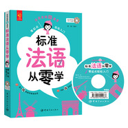 零起點(diǎn)輕松入門法語(yǔ)老師微課堂：標(biāo)準(zhǔn)法語(yǔ)從零學(xué)