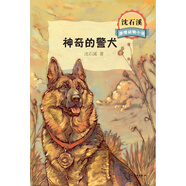 沈石溪激情動物小說 神奇的警犬