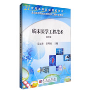臨床醫學(xué)工程技術(shù)（第2版）/21世紀高等院校醫學(xué)教材·全國醫學(xué)院校生物醫學(xué)工程專(zhuān)業(yè)教材