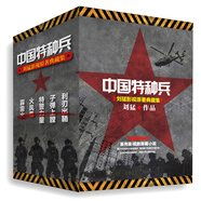 我是特種兵影視原著小說集（劉猛精選 套裝5冊）