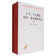 十六、十七世紀(jì)科學(xué)、技術(shù)和哲學(xué)史（套裝上下冊）/漢譯世界學(xué)術(shù)名著叢書