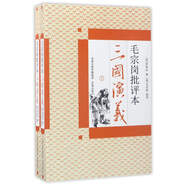 毛宗崗批評(píng)本三國(guó)演義（套裝上下冊(cè)）