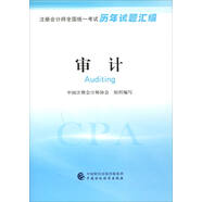 注冊會計師全國統(tǒng)一考試歷年試題匯編：審計