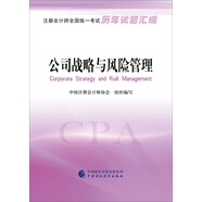 注冊(cè)會(huì)計(jì)師全國(guó)統(tǒng)一考試歷年試題匯編：公司戰(zhàn)略與風(fēng)險(xiǎn)管理