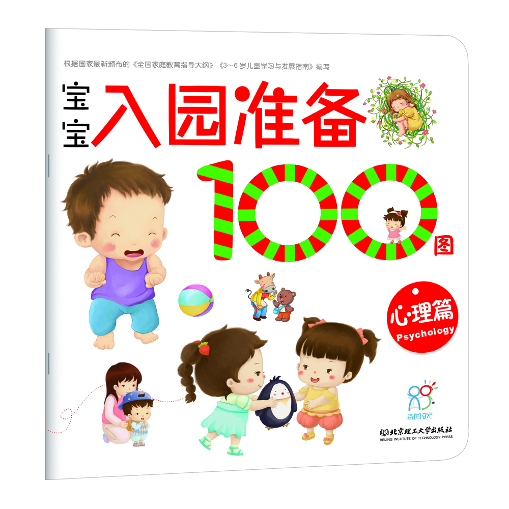 海潤陽光 寶寶入園準(zhǔn)備100圖 心理篇 3-6歲兒童成長繪本 幼兒啟蒙故事書自主閱讀圖書 入學(xué)準(zhǔn)備學(xué)前班幼兒園數(shù)學(xué)練習(xí)冊兒童早教書藉