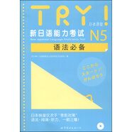 TRY！新日語能力考試N5語法必備（日本原版）