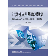 計(jì)算機(jī)應(yīng)用基礎(chǔ)習(xí)題集（Windows 7+Office 2010）（第2版）