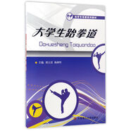 正版新書大學(xué)生跆拳道教材9787568505352大連理工大學(xué)