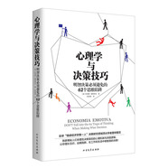 心理學(xué)與決策技巧