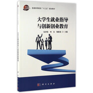 大學生就業(yè)指導與創(chuàng)新創(chuàng)業(yè)教育/普通高等教育“十三五”規(guī)劃教材