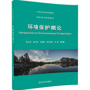 環(huán)境保護(hù)概論/高等學(xué)校環(huán)境類教材