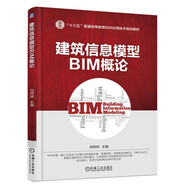 建筑信息模型BIM概論