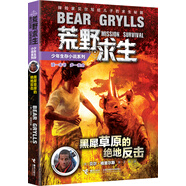 荒野求生少年生存小說(shuō)系列：黑犀草原的絕地反擊