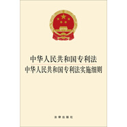 中華人民共和國(guó)專(zhuān)利法 中華人民共和國(guó)專(zhuān)利法實(shí)施細(xì)則