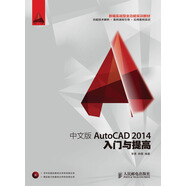 中文版AutoCAD?2014入門與提高（數(shù)藝設(shè)出品）