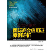 天九灣貿(mào)易金融叢書：國際商會信用證案例評析