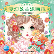 夢(mèng)幻公主涂畫(huà)本百變小公主