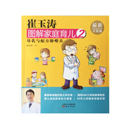 崔玉濤圖解家庭育兒02：母乳與配方粉喂養(yǎng)