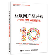 互聯(lián)網(wǎng)產(chǎn)品運營：產(chǎn)品經(jīng)理的10堂精英課(博文視點出品)