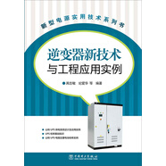 新型電源實(shí)用技術(shù)系列書：逆變器新技術(shù)與工程應(yīng)用實(shí)例