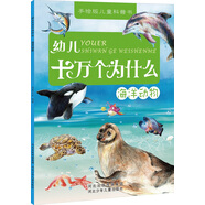 幼兒十萬個(gè)為什么：海洋動(dòng)物