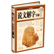 說文解字詳解（超值全彩白金版）