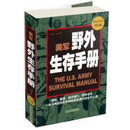 美軍野外生存手冊（超值白金版）