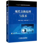 現代交換原理與技術(shù)