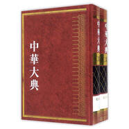 中華大典·工業(yè)典·綜合分典（套裝1-2冊）