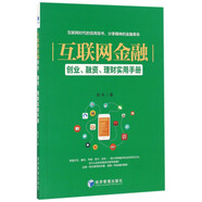 互聯(lián)網(wǎng)金融(創(chuàng)業(yè)融資理財實用手冊)