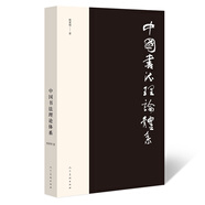 中國書法理論體系