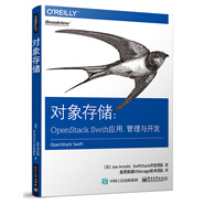 對(duì)象存儲(chǔ)：OpenStack Swift應(yīng)用、管理與開(kāi)發(fā)(博文視點(diǎn)出品)